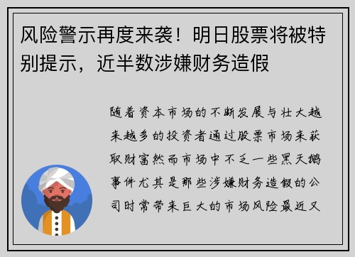 风险警示再度来袭！明日股票将被特别提示，近半数涉嫌财务造假