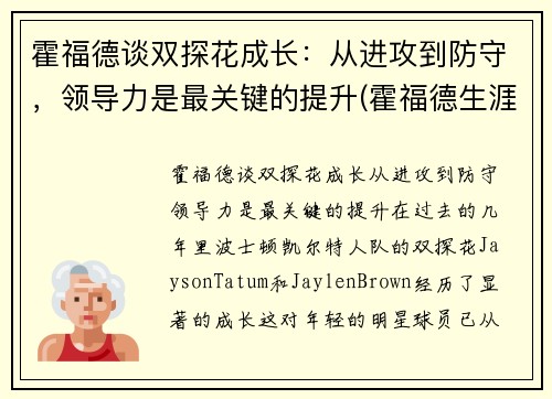 霍福德谈双探花成长：从进攻到防守，领导力是最关键的提升(霍福德生涯)