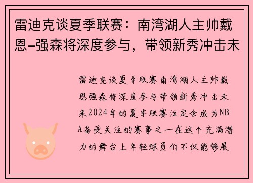 雷迪克谈夏季联赛：南湾湖人主帅戴恩-强森将深度参与，带领新秀冲击未来