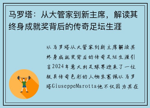 马罗塔：从大管家到新主席，解读其终身成就奖背后的传奇足坛生涯