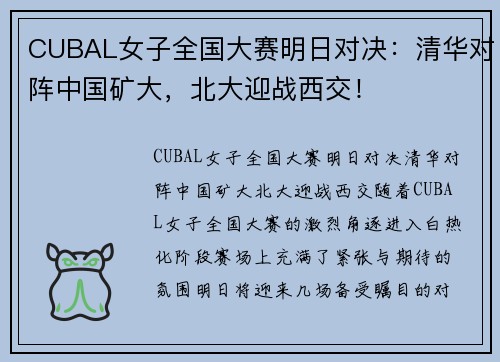 CUBAL女子全国大赛明日对决：清华对阵中国矿大，北大迎战西交！