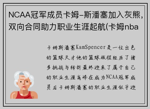 NCAA冠军成员卡姆-斯潘塞加入灰熊，双向合同助力职业生涯起航(卡姆nba)