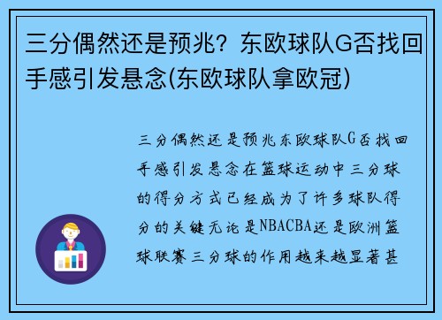 三分偶然还是预兆？东欧球队G否找回手感引发悬念(东欧球队拿欧冠)