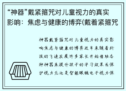 “神器”戴紧箍咒对儿童视力的真实影响：焦虑与健康的博弈(戴着紧箍咒)