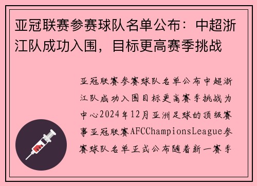 亚冠联赛参赛球队名单公布：中超浙江队成功入围，目标更高赛季挑战