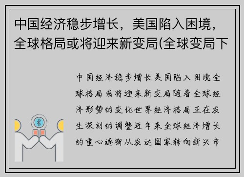 中国经济稳步增长，美国陷入困境，全球格局或将迎来新变局(全球变局下的中国经济)