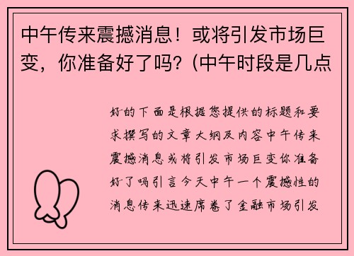 中午传来震撼消息！或将引发市场巨变，你准备好了吗？(中午时段是几点到几点)