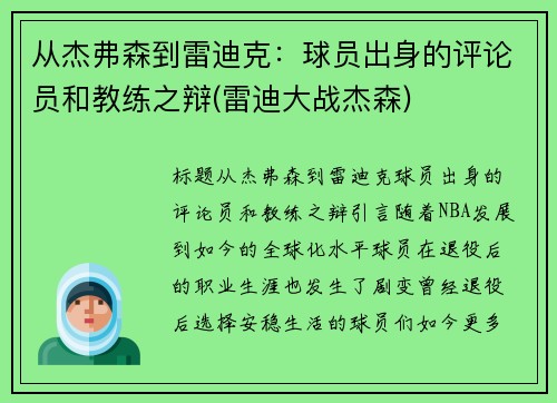 从杰弗森到雷迪克：球员出身的评论员和教练之辩(雷迪大战杰森)