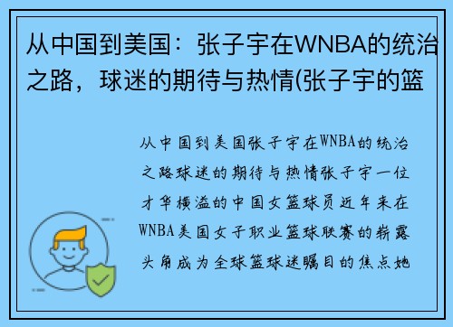 从中国到美国：张子宇在WNBA的统治之路，球迷的期待与热情(张子宇的篮球水平)