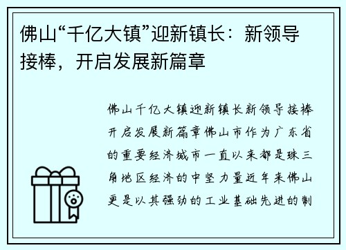 佛山“千亿大镇”迎新镇长：新领导接棒，开启发展新篇章