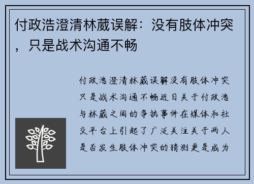 付政浩澄清林葳误解：没有肢体冲突，只是战术沟通不畅