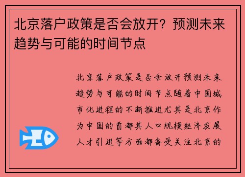 北京落户政策是否会放开？预测未来趋势与可能的时间节点