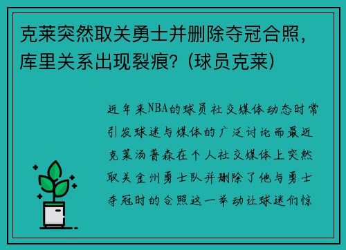 克莱突然取关勇士并删除夺冠合照，库里关系出现裂痕？(球员克莱)