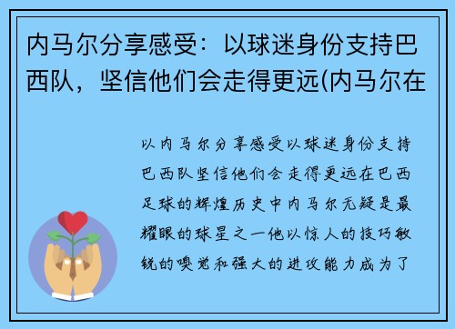 内马尔分享感受：以球迷身份支持巴西队，坚信他们会走得更远(内马尔在巴西踢什么位置)