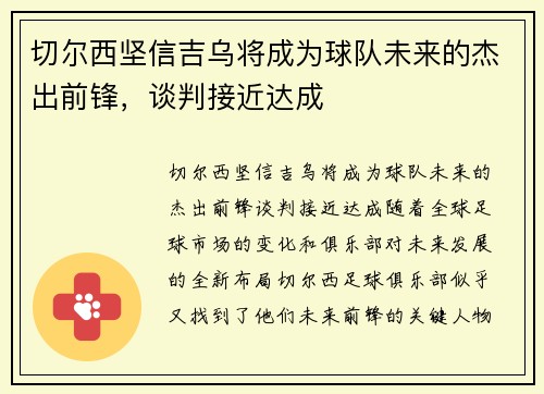 切尔西坚信吉乌将成为球队未来的杰出前锋，谈判接近达成