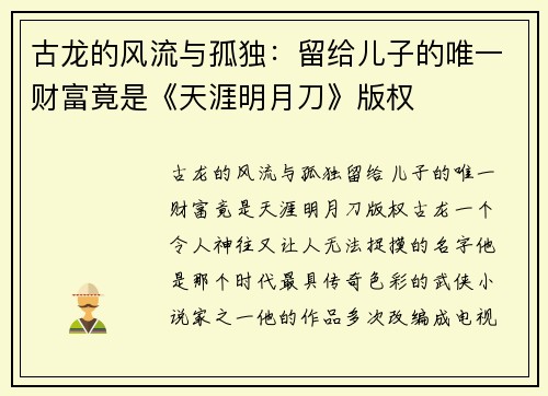 古龙的风流与孤独：留给儿子的唯一财富竟是《天涯明月刀》版权