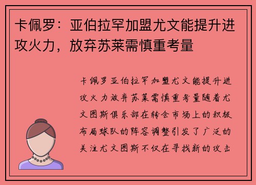 卡佩罗：亚伯拉罕加盟尤文能提升进攻火力，放弃苏莱需慎重考量