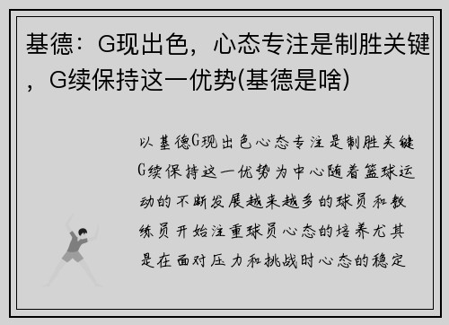 基德：G现出色，心态专注是制胜关键，G续保持这一优势(基德是啥)