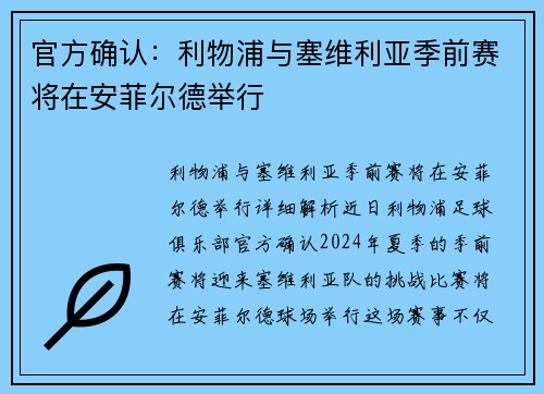 官方确认：利物浦与塞维利亚季前赛将在安菲尔德举行