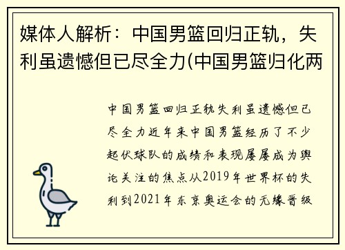 媒体人解析：中国男篮回归正轨，失利虽遗憾但已尽全力(中国男篮归化两人加入)