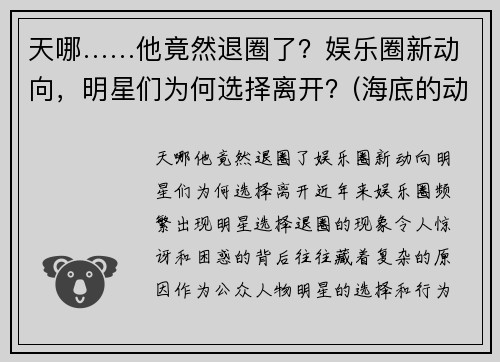 天哪……他竟然退圈了？娱乐圈新动向，明星们为何选择离开？(海底的动物作文)