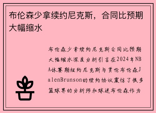 布伦森少拿续约尼克斯，合同比预期大幅缩水