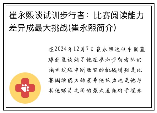 崔永熙谈试训步行者：比赛阅读能力差异成最大挑战(崔永熙简介)