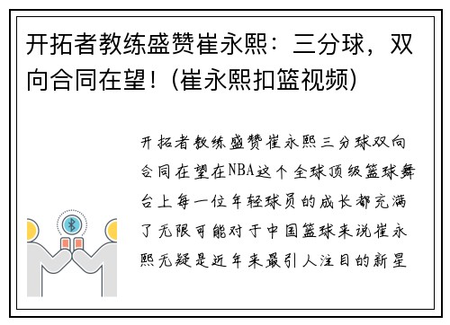 开拓者教练盛赞崔永熙：三分球，双向合同在望！(崔永熙扣篮视频)