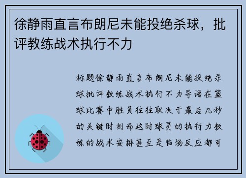 徐静雨直言布朗尼未能投绝杀球，批评教练战术执行不力