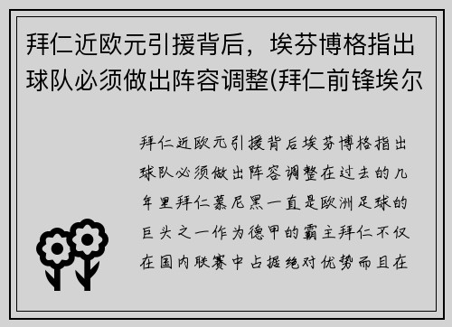 拜仁近欧元引援背后，埃芬博格指出球队必须做出阵容调整(拜仁前锋埃尔伯)