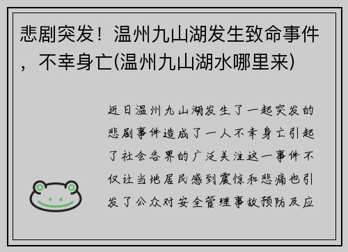 悲剧突发！温州九山湖发生致命事件，不幸身亡(温州九山湖水哪里来)