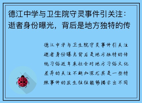 德江中学与卫生院守灵事件引关注：逝者身份曝光，背后是地方独特的传统习俗