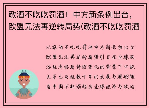 敬酒不吃吃罚酒！中方新条例出台，欧盟无法再逆转局势(敬酒不吃吃罚酒的)