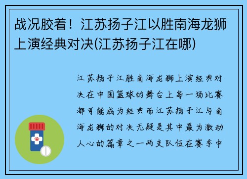 战况胶着！江苏扬子江以胜南海龙狮上演经典对决(江苏扬子江在哪)