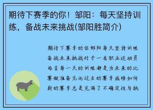 期待下赛季的你！邹阳：每天坚持训练，备战未来挑战(邹阳胜简介)