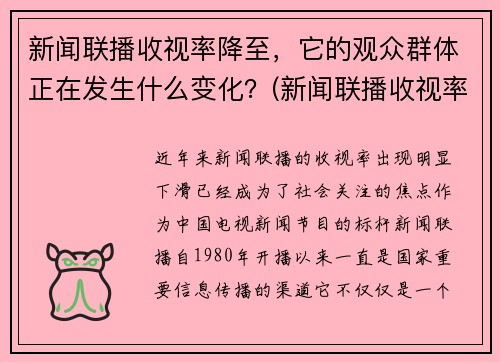 新闻联播收视率降至，它的观众群体正在发生什么变化？(新闻联播收视率逐年下降)