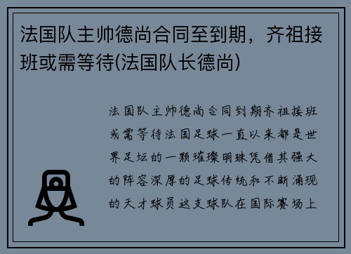 法国队主帅德尚合同至到期，齐祖接班或需等待(法国队长德尚)