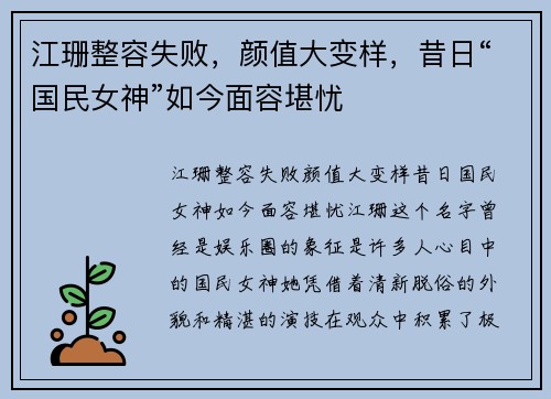 江珊整容失败，颜值大变样，昔日“国民女神”如今面容堪忧