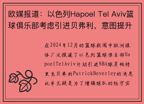 欧媒报道：以色列Hapoel Tel Aviv篮球俱乐部考虑引进贝弗利，意图提升球队防守实力