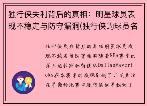 独行侠失利背后的真相：明星球员表现不稳定与防守漏洞(独行侠的球员名单)