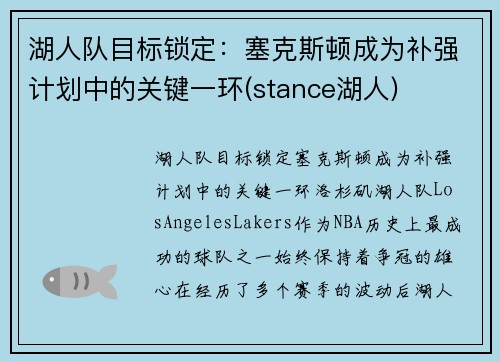 湖人队目标锁定：塞克斯顿成为补强计划中的关键一环(stance湖人)