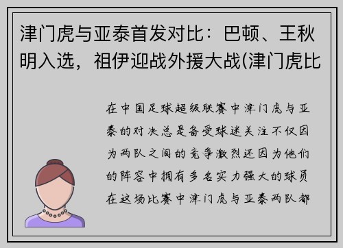 津门虎与亚泰首发对比：巴顿、王秋明入选，祖伊迎战外援大战(津门虎比赛视频)