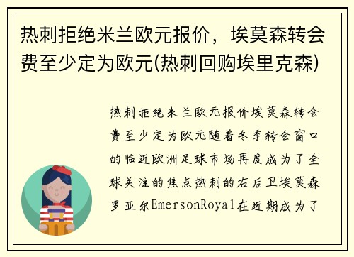 热刺拒绝米兰欧元报价，埃莫森转会费至少定为欧元(热刺回购埃里克森)