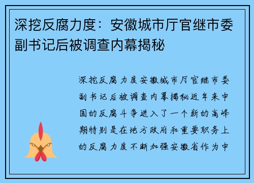 深挖反腐力度：安徽城市厅官继市委副书记后被调查内幕揭秘