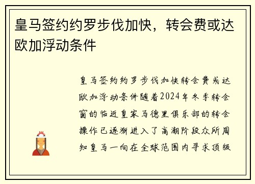 皇马签约约罗步伐加快，转会费或达欧加浮动条件