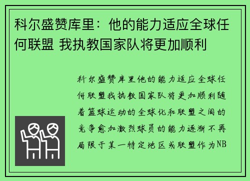 科尔盛赞库里：他的能力适应全球任何联盟 我执教国家队将更加顺利