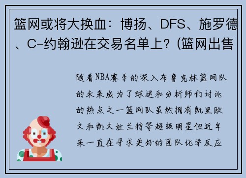 篮网或将大换血：博扬、DFS、施罗德、C-约翰逊在交易名单上？(篮网出售)