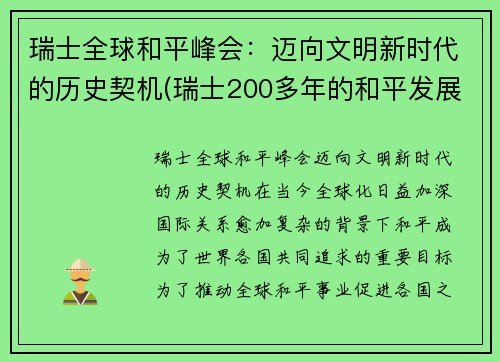 瑞士全球和平峰会：迈向文明新时代的历史契机(瑞士200多年的和平发展靠什么)