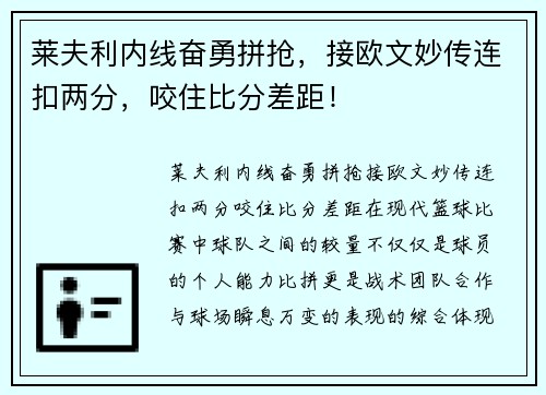 莱夫利内线奋勇拼抢，接欧文妙传连扣两分，咬住比分差距！