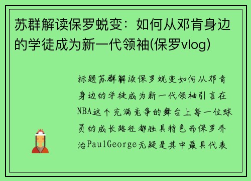 苏群解读保罗蜕变：如何从邓肯身边的学徒成为新一代领袖(保罗vlog)